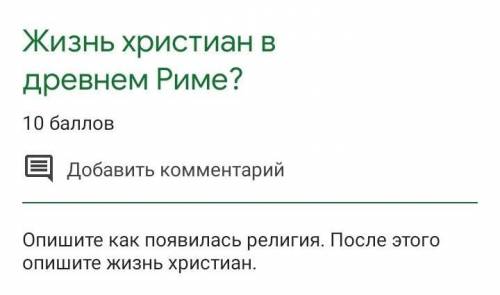 Опишите как появилась религия,а затем опишите жизнь христиан