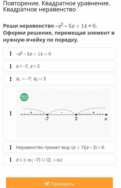 Реши неравенство –x2 – 5x + 14 < 0.​