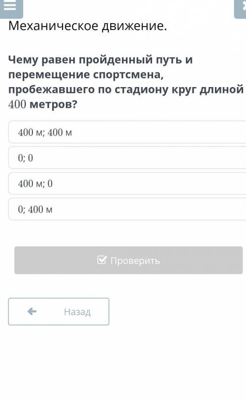 Чему равен пройденный путь и перемещение спортсмена, пробежавшего по стадиону круг длиной 400 метров