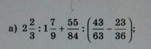 В) 2 2/3 : 1 7/9+ 55/84 :( 43/63 - 23/36) ЖПАЖАЖАЖАЖ СДЕЛАЮ ЛУЧШИМ ОТВЕТОМ ОТВЕТЕ​