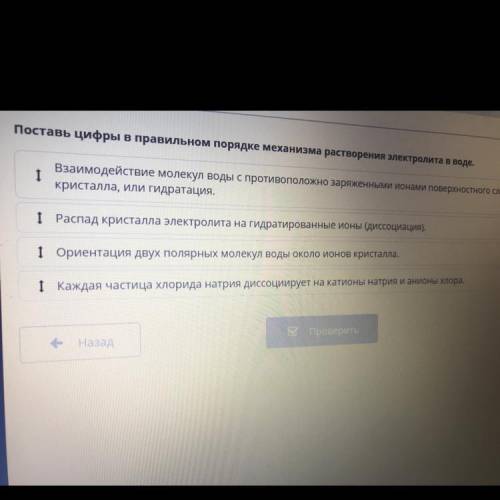 можете в правильном порядке поставить механизм растворения электролита в воде.