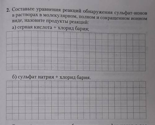 2. Составьте уравнения реакций обнаружения сульфат-ионов в растворах в молекулярном, полном и сокращ