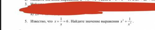 5. Известно, что x +1/х=6 . Найдите значение выражения x 3 + 1/х3 .