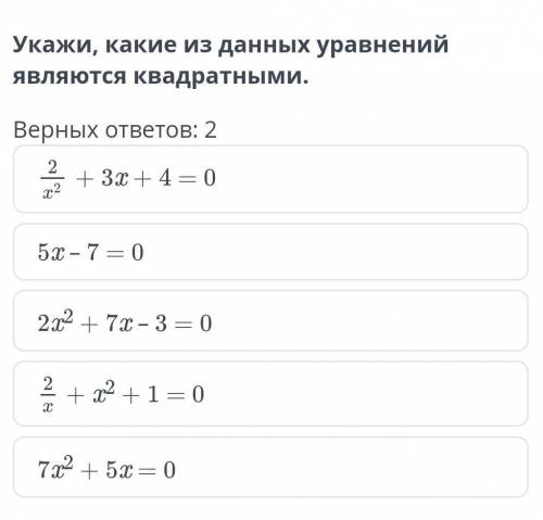 Укажи, какие из данных примеров являются квадратными (2 верных ответа) ​