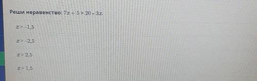 Реши неравенство: 7x 5> 20 – 3х.​
