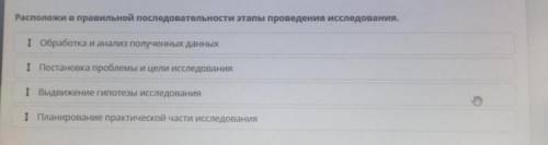 Расположите в правильной последовательности этапы проведения исследования.