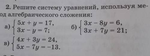 Решите уравнение все 3 уравнения используя метод алгебраического сложения ​