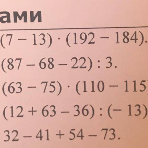 1.(7-13)•(192-184)= 2.(87-68-22):3= 3.(63-75)•(110-115)= 4.(12+63-36):(-13)= 5.32-41+54-73=