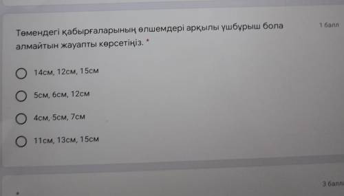 Томендегы кабыргаларынын олшемдеры аркылы ушбурыш бола алматын дауапты жаз​