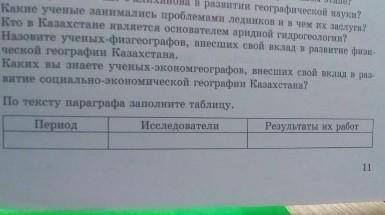 География Казахстана 9 класс тема исследования казахстанских географов параграф 1 заполнить таблицу​