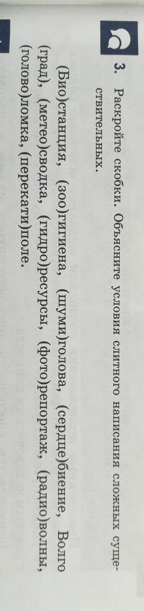 Раскройте скобки. Объясните условия слитного написания сложных существительных