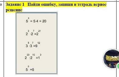 Найди ошибку, верное решение запиши в тетрадь