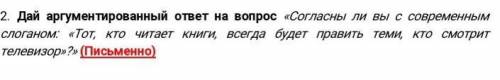 2. Дай аргументированный ответ на вопрос «Согласны ли вы с современным слоганом: «Тот, кто читает кн