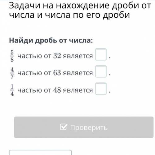 5/8 частью от 32 является. 4/7 частью от 63 является. 1/4 частью от 48 является.