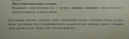 Письменно выполните задание. Разделите словосочетания на 2 группы, выписав отдельно словосочетания с