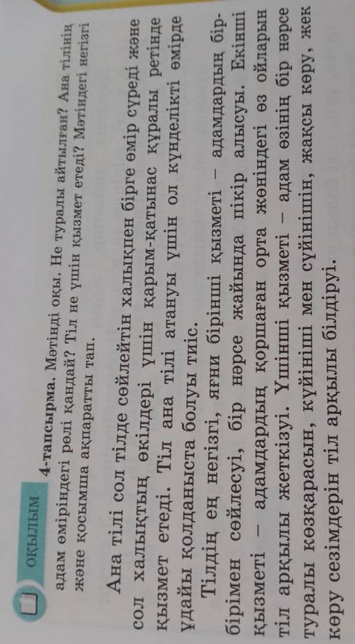 Мәтінді оқы.не туралы айтылған? Ана тілінің адам өміріндегі рөлі қандай? Тіл не үшін қызмет етеді? М