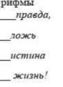 Сочините небольшое стихотворение используя данные рифмы(Правда ложь истина жтизнь​