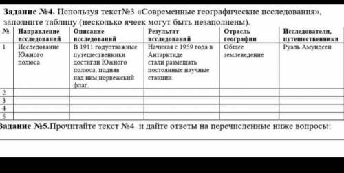 Задание №4. Используя текст№3 «Современные географические исследования», заполните таблицу (нескольк