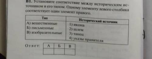 установите соответствие между историческими источникамии его типом . одному элементу левого столбика