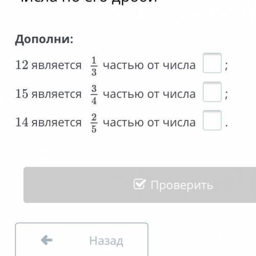 12 является частью от числа ; 15 является частью от числа ; 14 является частью от числа . Назад