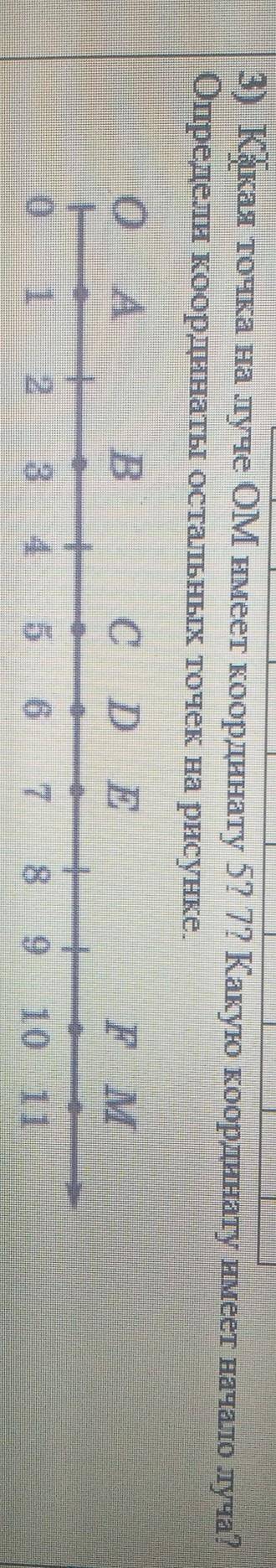 3) Какая точка на лучe OM имеет координату 5? 7? Какую координату имеет начало луча Опреден координа