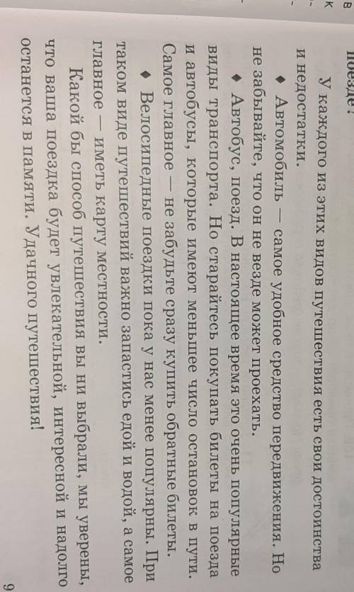 9B. Какова основная мысль текста? Какая информация в тек- сте является для вас новой, какая — извест