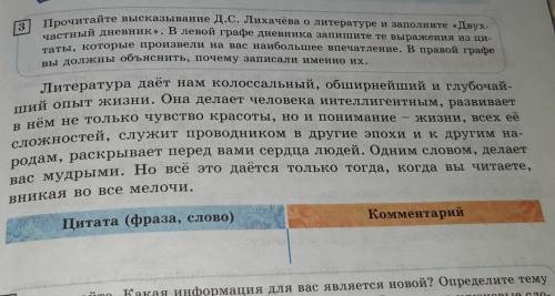 3 Прочитайте высказывание Д.С. Лихачёва о литературе и заполните «Двух-частный дневник». В левой гра