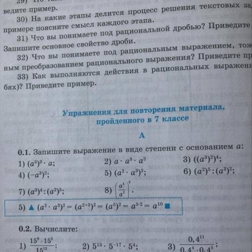 Упражнения для повторения материала, пройденного в 7 классе A 0.1. Запишите выражение в виде степени