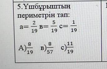 Үшбұрыштың периметрін тапa=2/19в=5/19с=1/19​