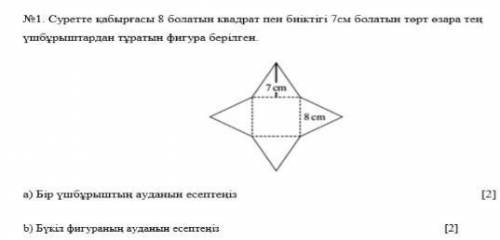 Қосымша 2 No1. Суретте қабырғасы 8 болатын квадрат пен биіктігі 7см болатын төрт өзара теңүшбұрыштар