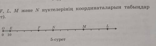 2)E,F,L,M және N нүктелерінің қоординаталарын табыңдар(5-сурет)​