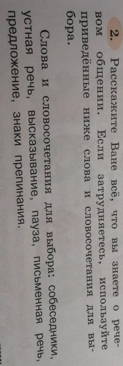 Расскажите Ване всё, что вы знаете о рече- общении. вом Если затрудняетесь, используйте приведённые
