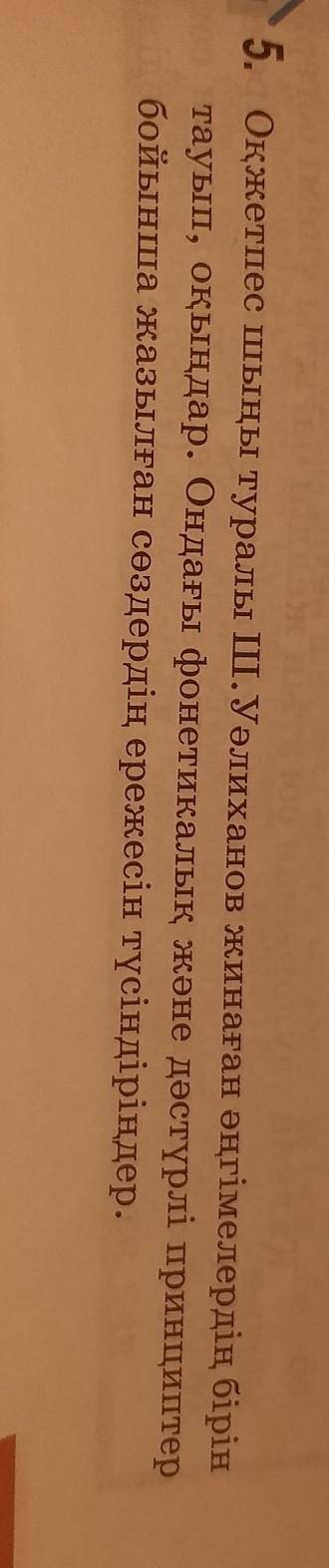 5. Оқжетпес шыңы туралы Ш.Уәлиханов жинаған өнімделердің бірі тауып, оқыңдар. Ондағы фонетикалық жән