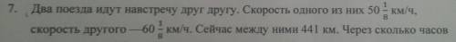 Два поезда идут на встречу друг другу. Скорость одного из них сопоставляет 50 1/8 км/час, скорость д