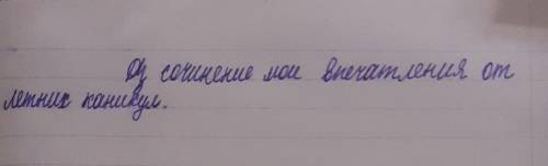 напишите мне сочинение... мои впечатления от летних каникул​