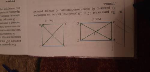 По рисункам 17 и 18 укажите, какие из векторов: а)равные б)противоположные в)имеют равные длины.