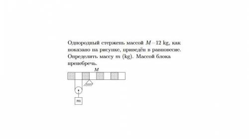 Однородный стержень массой M=12 kg, как показано на рисунке, приведён в равновесие.Определить массу