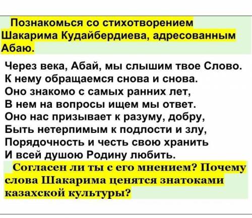 Познакомься со стихотворением Шакарима Кудайбердиева, адресованным Абаю.Согласен ли ты с его мнением