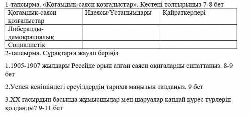 Қоғамдық-саяси қозғалыстар». Кестені толтырыңыз 7-8 бет