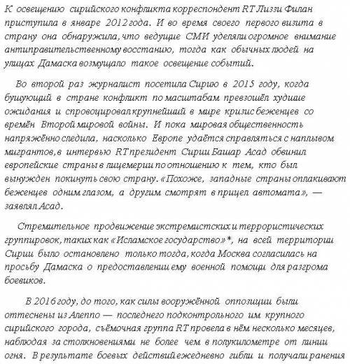 Прочитайте внимательно текст. Составьте цитатный план текста. Освещение сирийского конфликта