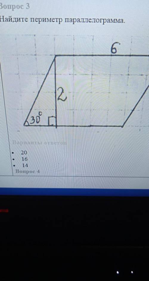 Вопрос 3 Найдите периметр параллелограмма.о2 2.30°ПВарианты ответов201614Вопрос 4​