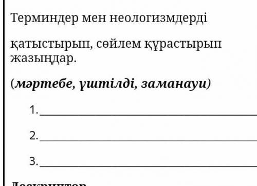 Терминдер мен неологизмдерді қатыстырып,сойлем кұрастырып жазыңдар (мәртебе,үштілді,заманауи нужно з