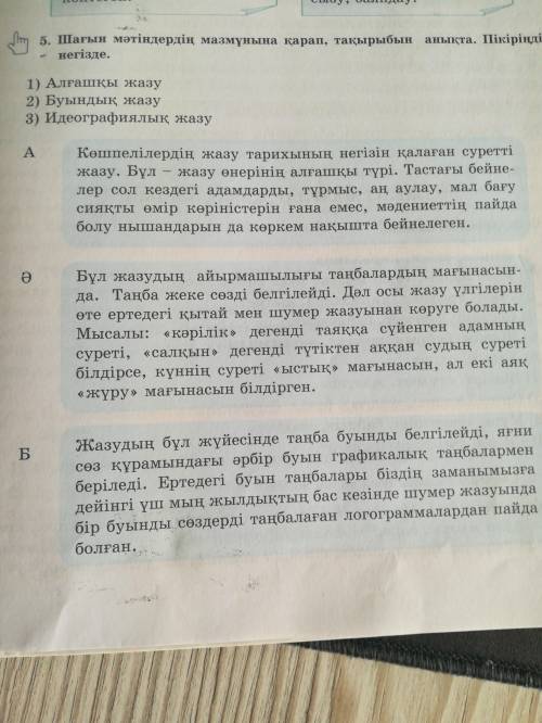 5. Шағын мәтіндердің мазмұнына қарап, тақырыбын анықта. Пікіріңді негізде.