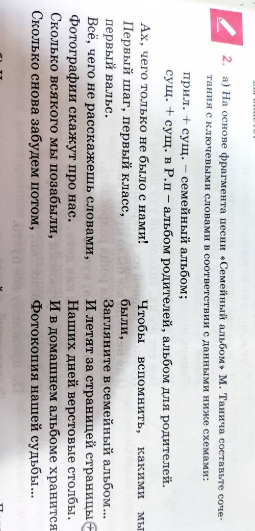 А) На основе фрагмента песни «Семейный альбом » М. Танича составьте соче- тания с ключевыми словами