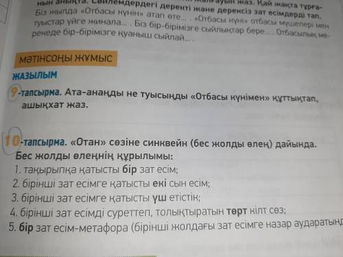 по казахскому 6 класс 9 и 10 задание.