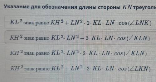 Указание для обозначение длины стороны KN треугольника KLN ? ​