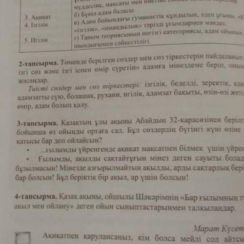 2-тапсырма. Төменде берілген сөздер мен сөз тіркестерін пайдаланып, «ізгі ниет, ізгі сөз және ізгі і