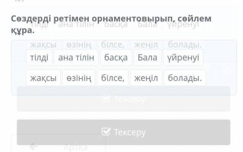 Сөздерді ретімен орнаментовырып, сөйлем құра.​