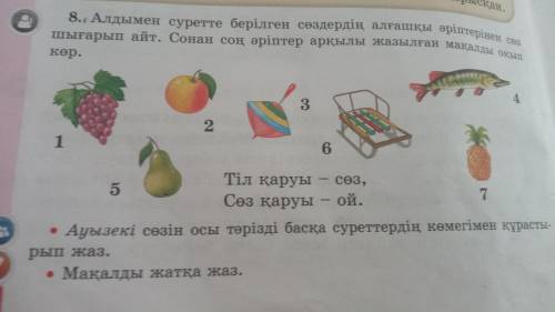 8.Алдымен суретте берілген сөздердің алғашқы әріптерінен сөз шығарып айт.Сонан соң әріптер арқылы жа