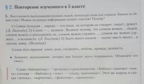 Восстановите высказывания великих людей , использую слова для справок .​